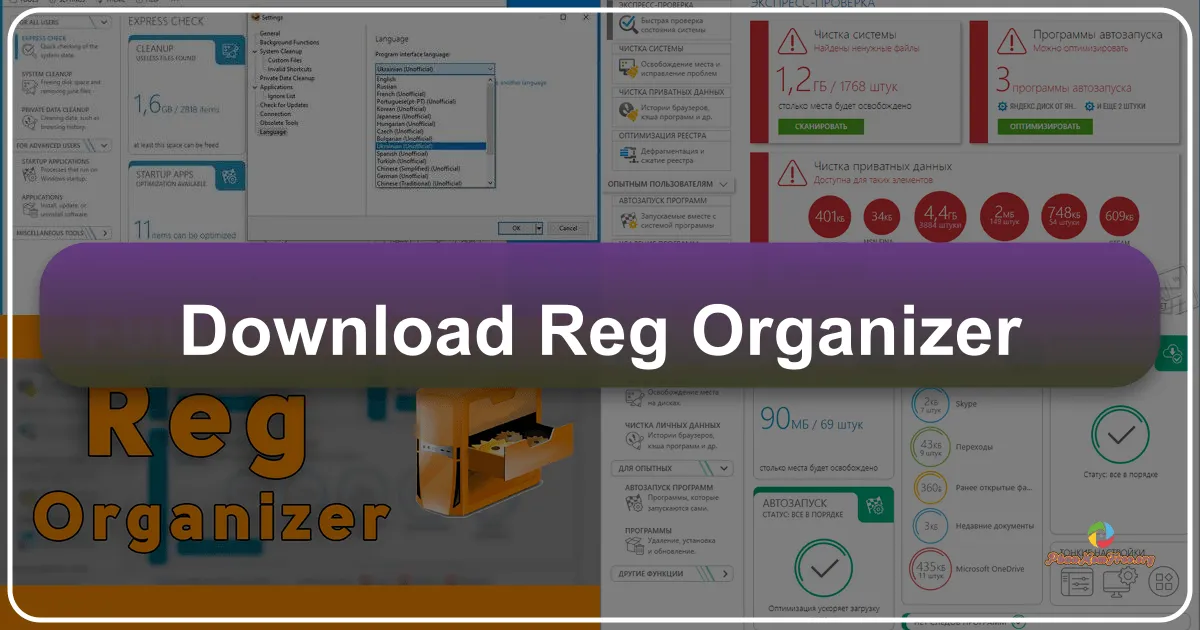 Reg Organizer: A Comprehensive Registry and System Cleanup Utility